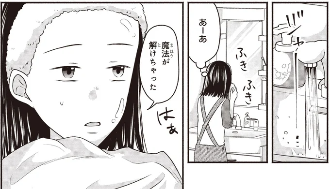 魔法が解けちゃった