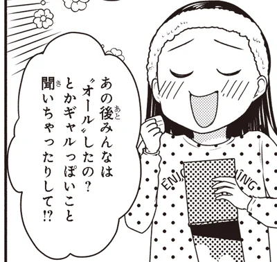 ギャルっぽいこと聞いちゃたりして！？