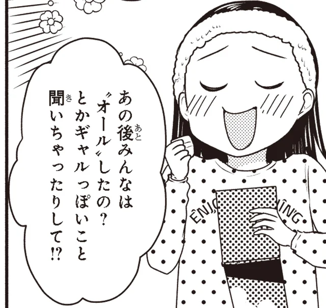 念願のギャルデビューした夢から覚めたくないから…今夜はオール！／30歳喪女、平成ギャルになる2（6）