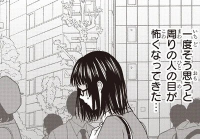 周りの人の目が怖くなってきた…