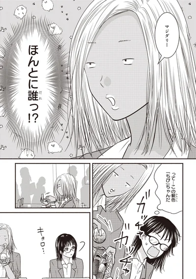 ほんとに誰っ！？