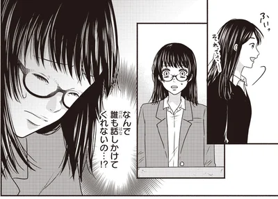 なんで誰も話しかけてくれないの…？！