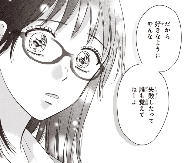 失敗しても誰も覚えてないよ。変わることへの不安を和らげたギャルの言葉／30歳喪女、平成ギャルになる2（10）