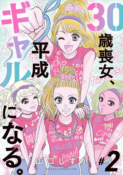 『30歳喪女、平成ギャルになる。 2』