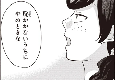 恥かかないうちにやめときな