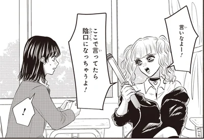 陰口になっちゃうよ！
