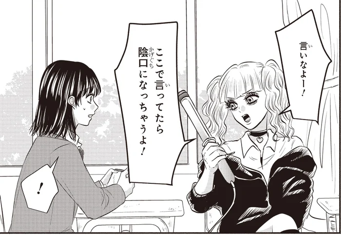 言いたいことは言うけど、陰口はダメ！愚痴から学んだギャルマインド／30歳喪女、平成ギャルになる2（15）