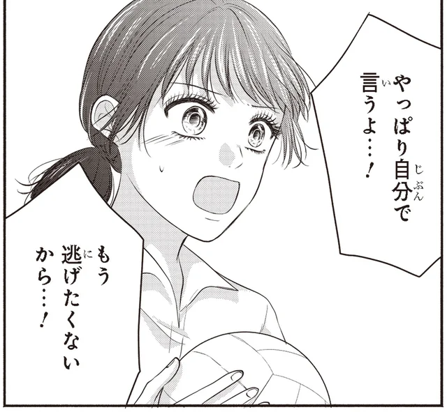 友達に本音をぶつけるのは怖い。でももう逃げたくない！／30歳喪女、平成ギャルになる2（16）