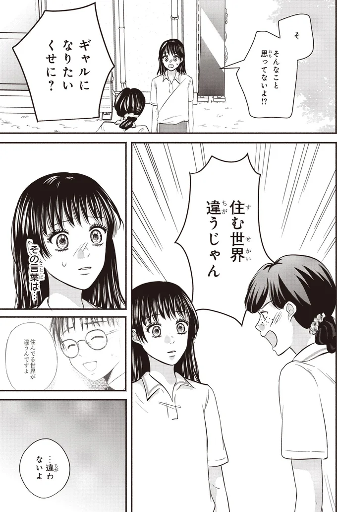 ギャルになりたいくせに？