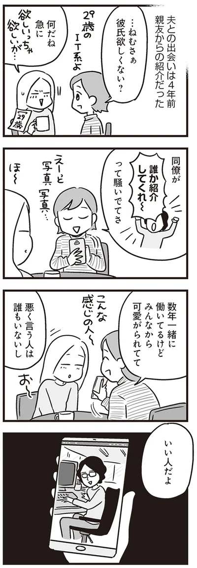 夫との出会いは4年前