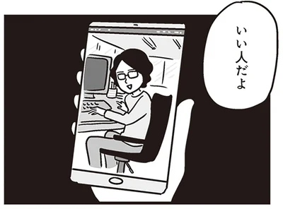 いい人だよ