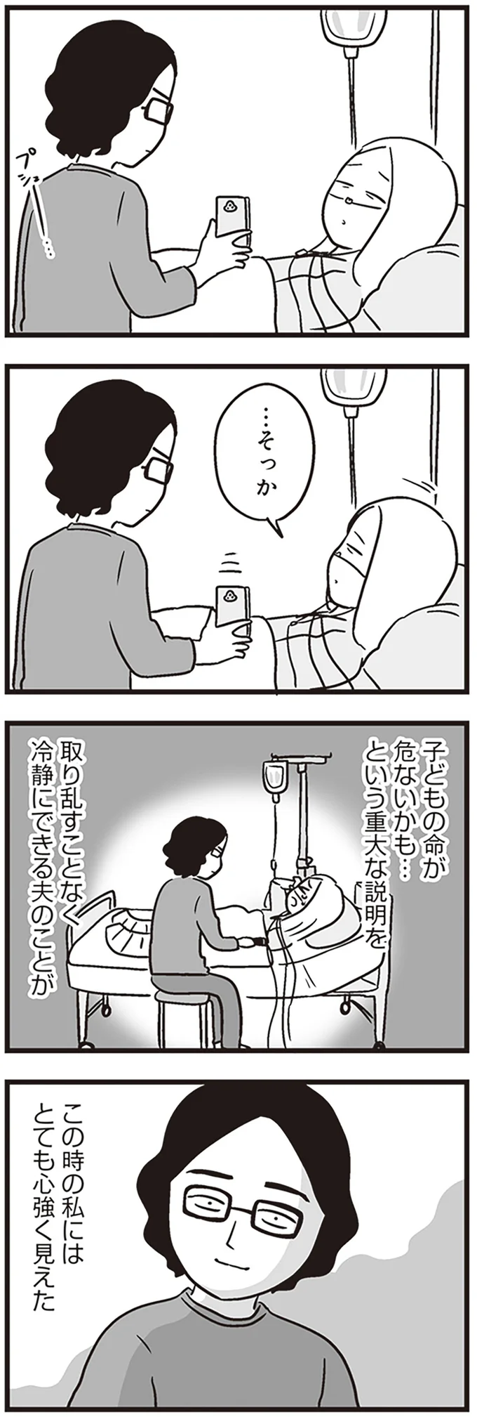 『それでも家族を続けますか？ 難病児のワンオペ中に、夫が520人と不倫してました』より