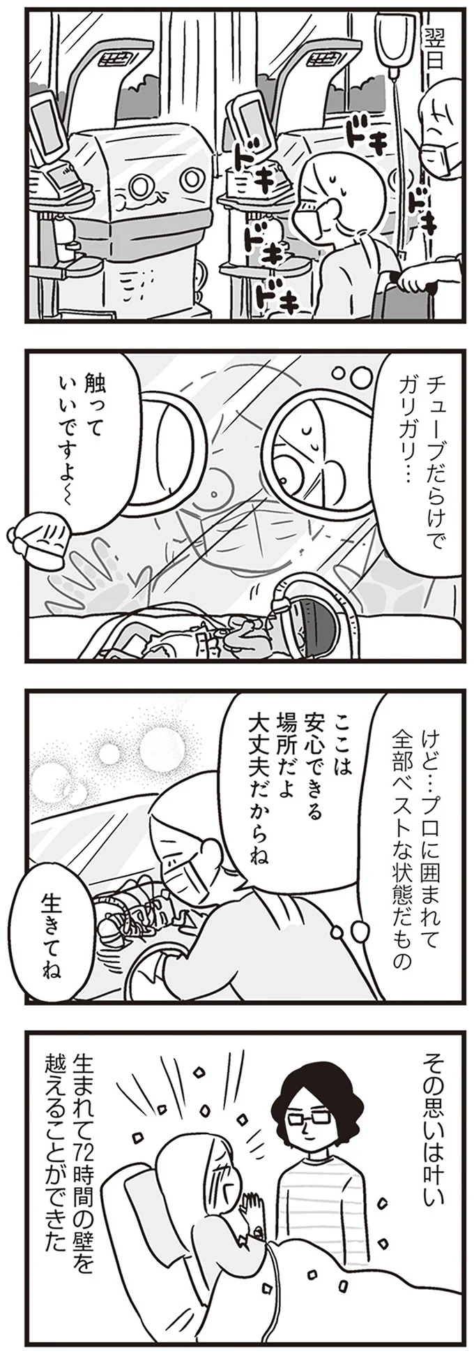 『それでも家族を続けますか？ 難病児のワンオペ中に、夫が520人と不倫してました』より