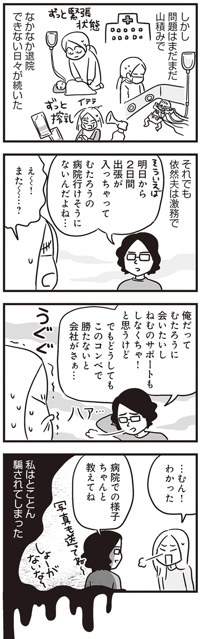 『それでも家族を続けますか？ 難病児のワンオペ中に、夫が520人と不倫してました』より