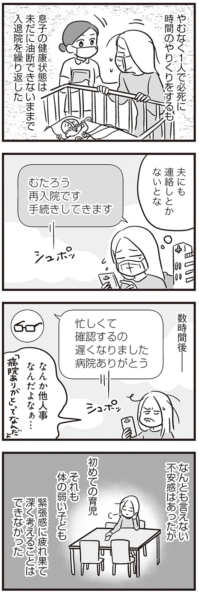 『それでも家族を続けますか？ 難病児のワンオペ中に、夫が520人と不倫してました』より