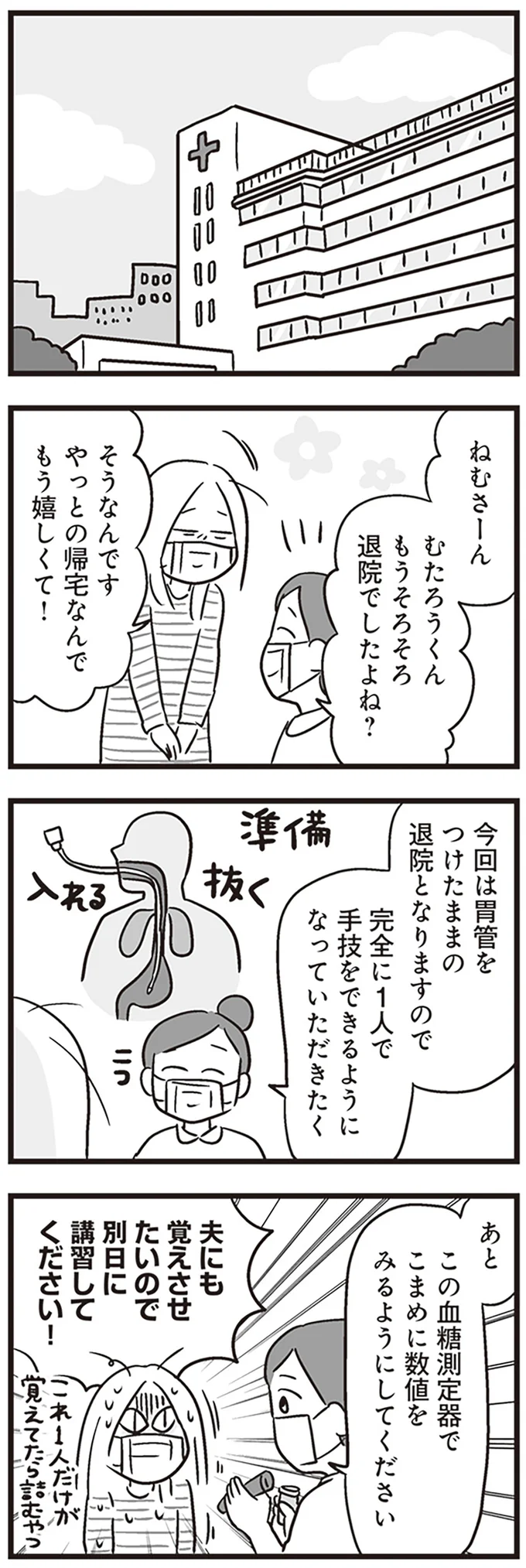 『それでも家族を続けますか？ 難病児のワンオペ中に、夫が520人と不倫してました』より