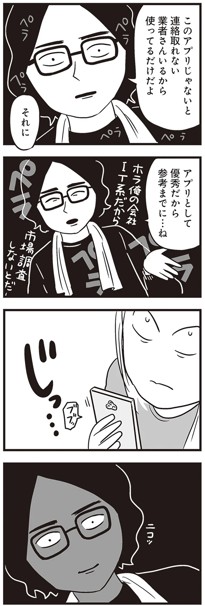 『それでも家族を続けますか？ 難病児のワンオペ中に、夫が520人と不倫してました』より