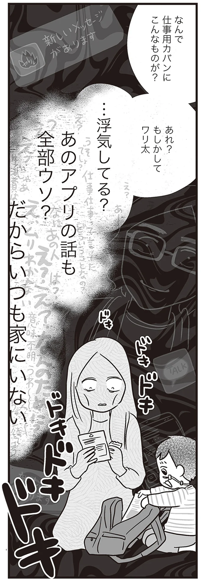 『それでも家族を続けますか？ 難病児のワンオペ中に、夫が520人と不倫してました』より
