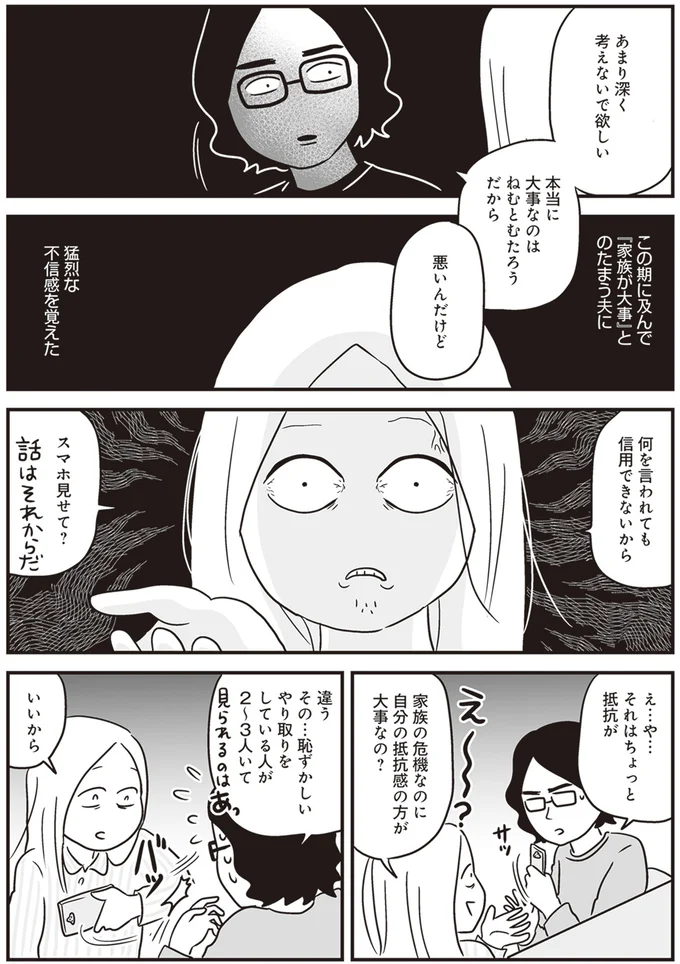 『それでも家族を続けますか？ 難病児のワンオペ中に、夫が520人と不倫してました』より