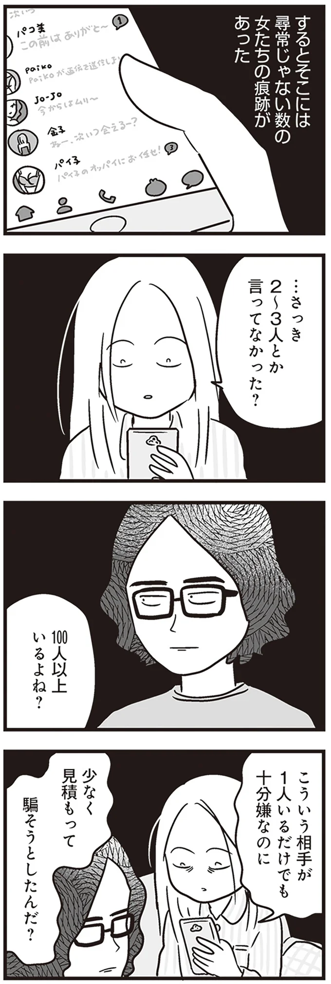 『それでも家族を続けますか？ 難病児のワンオペ中に、夫が520人と不倫してました』より