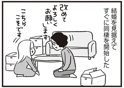 結婚を見据えてすぐに同棲を開始した