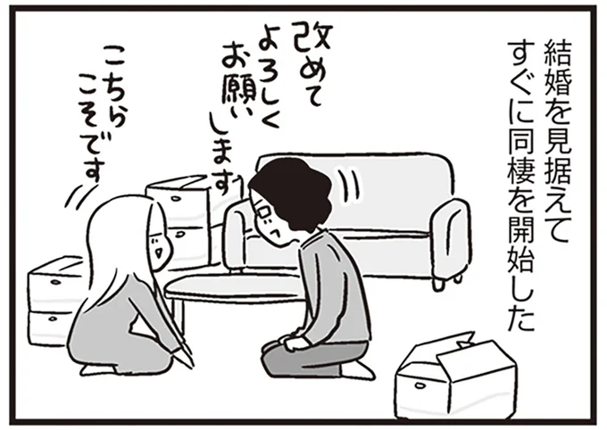 結婚を見据えてすぐに同棲を開始した