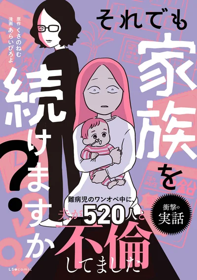『それでも家族を続けますか？ 難病児のワンオペ中に、夫が520人と不倫してました』