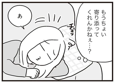 もうちょい寄り添ってくれんかねぇ…？