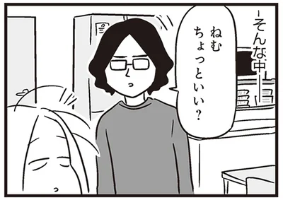 ねむちょっといい？
