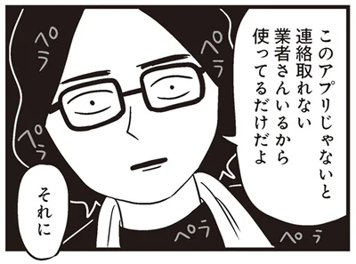このアプリじゃないと連絡取れない業者さんいるから使ってるだけだよ