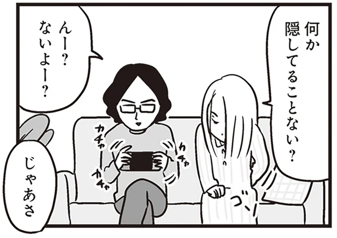 何か隠してることない?