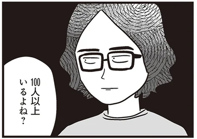 100人以上いるよね？