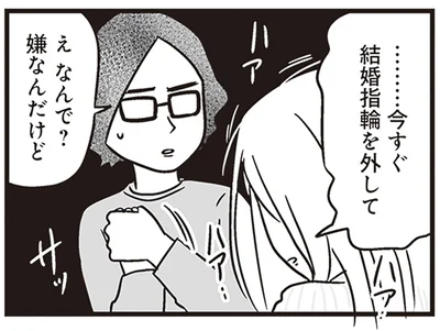 ………今すぐ結婚指輪を外して