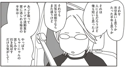 充分長いと思うかたった半年と思うか