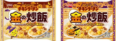 【写真】「冷凍 日清 チキンラーメン 金の炒飯 ハロウィンパッケージ」