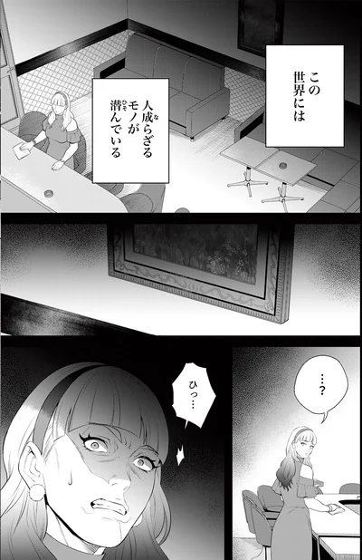 この世界には人成らざるモノが潜んでいる