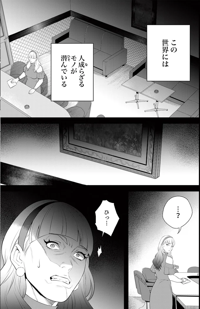 この世界には人成らざるモノが潜んでいる