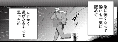 とにかく逃げなきゃって思ったの