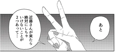 近藤さんが来たら絶対にいちゃいけないことが2つあって…