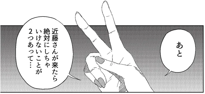 近藤さんが来たら絶対にいちゃいけないことが2つあって…