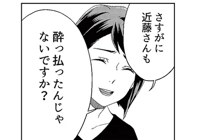 さすがに近藤さんも酔っ払ったんじゃないですか？