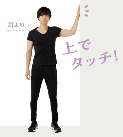 肩より上でタッチ！