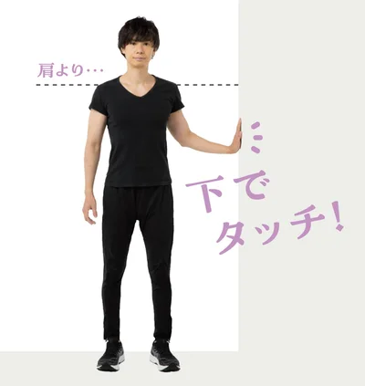 肩より下でタッチ！