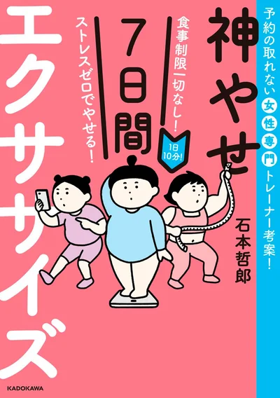 『食事制限一切なし! ストレスゼロでやせる! 1日10分!神やせ7日間エクササイズ』