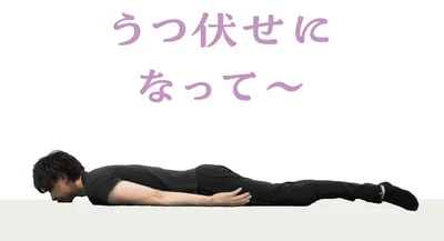 マットの上で両脇をしめて、うつ伏せになる