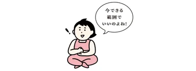 腰に痛みを感じる人はできる範囲でOK