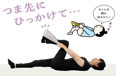 タオルを左足のつま先にひっかけて、両手で持つ