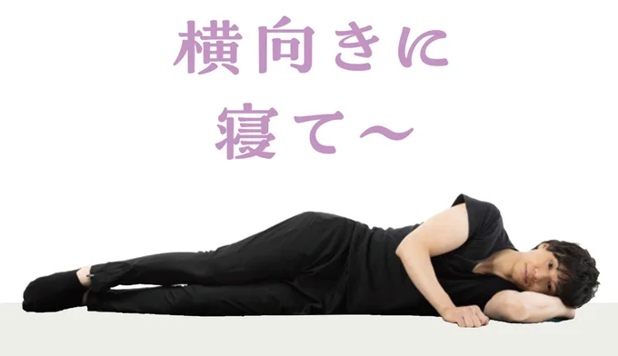 左側を下にして、横向きに寝る