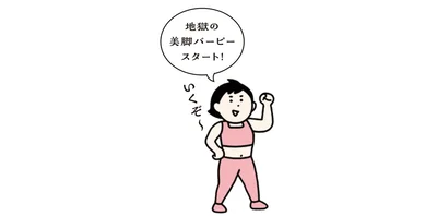 地獄の美脚バーピースタート！