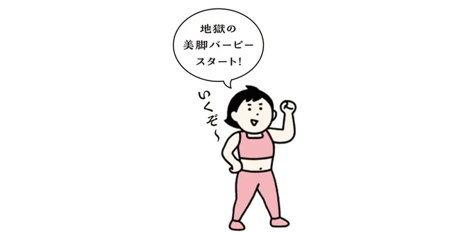 地獄の美脚バーピースタート！